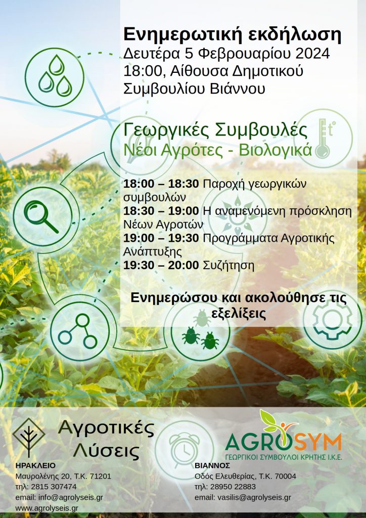 Ενημερωτική εκδήλωση
Δευτέρα 5 Φεβρουαρίου 2024 18:00, Αίθουσα Δημοτικού Συμβουλίου Βιάννου
Γεωργικές Συμβουλές
Νέοι Αγρότες - Βιολογικά
18:00 – 18:30 Παροχή γεωργικών συμβουλών
18:30 – 19:00 Η αναμενόμενη πρόσκληση Νέων Αγροτών
19:00 – 19:30 Προγράμματα Αγροτικής Ανάπτυξης
19:30 – 20:00 Συζήτηση
Ενημερώσου και ακολούθησε τις εξελίξεις